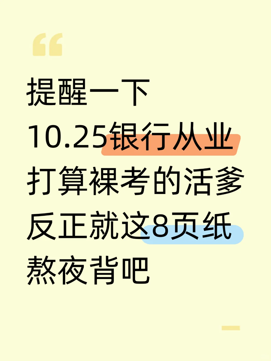 10.25银行从业很水的，无非这8页纸，熬夜背