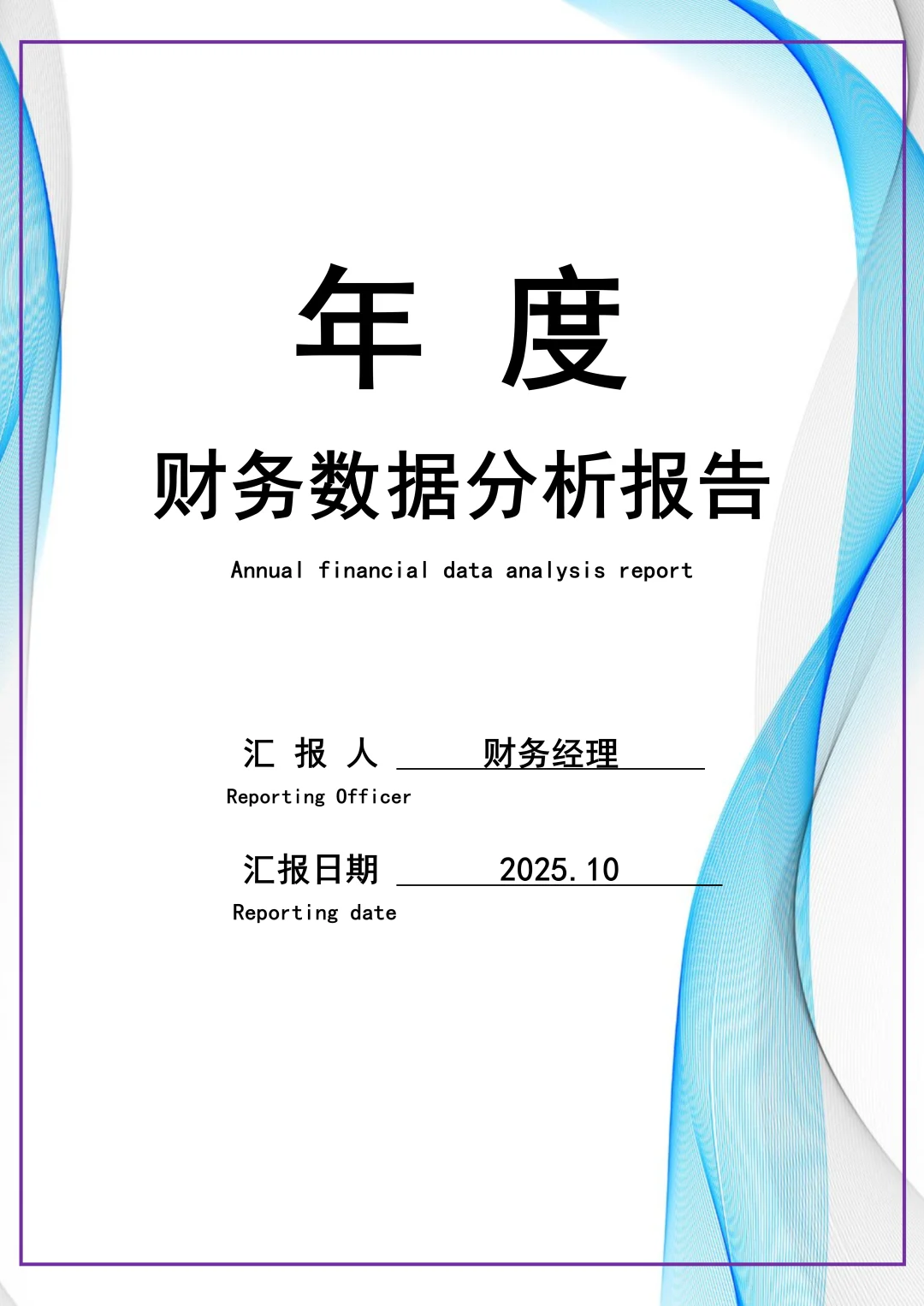 这可太好了，财务分析报告不用问别人了😎