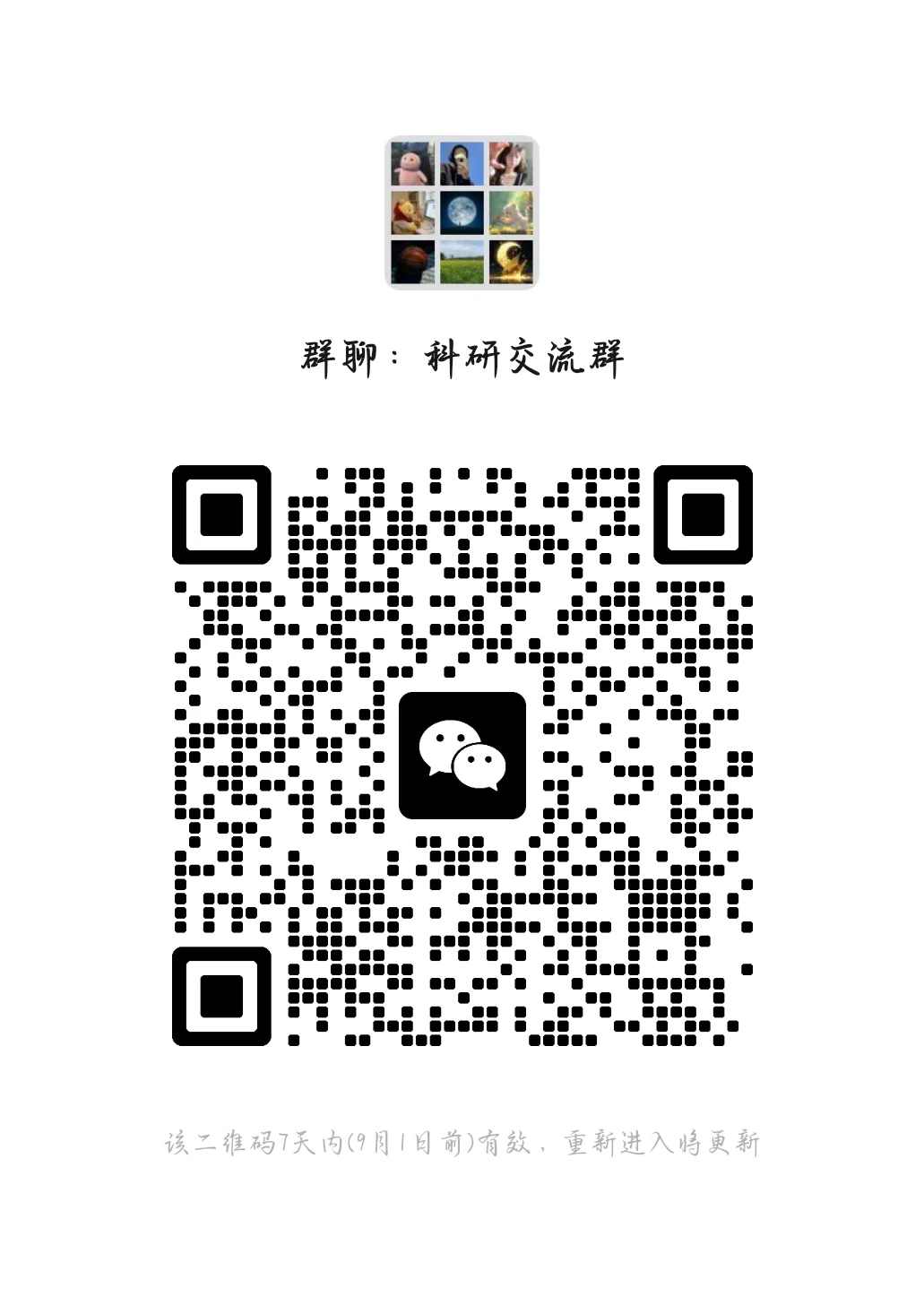聊聊科研交流群吧！