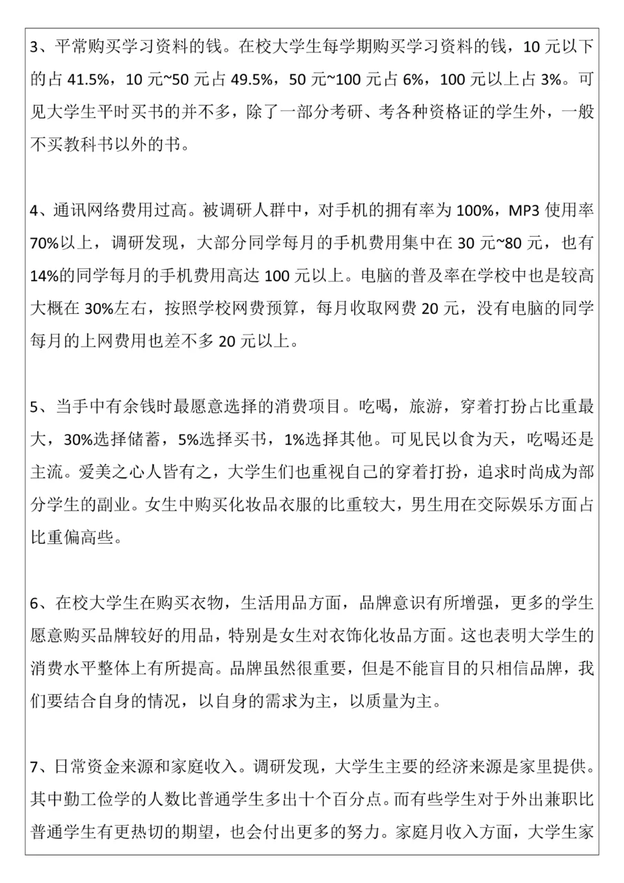 大学生日常消费情况调查报告