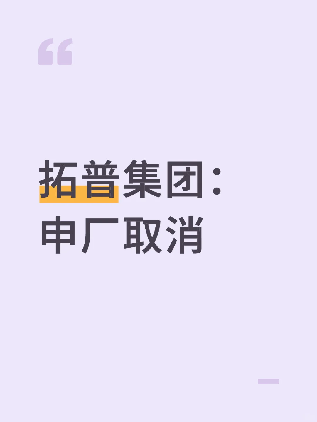 申厂取消