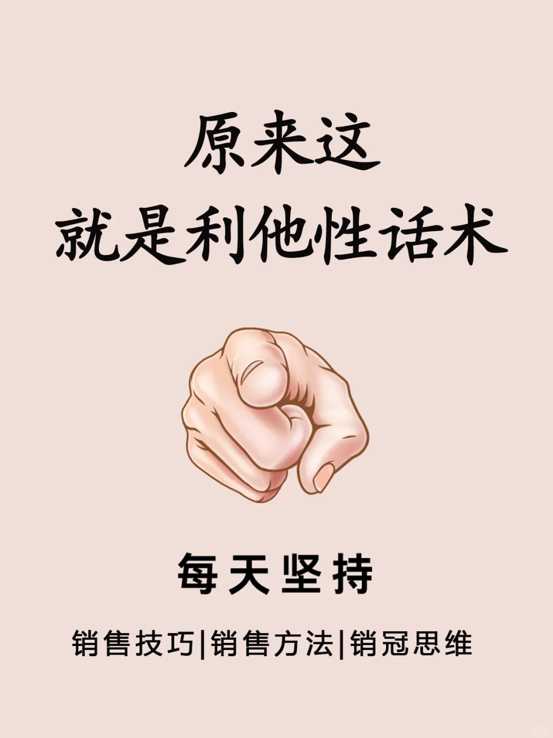 原来这就是利他性话术？！不看后悔❗️