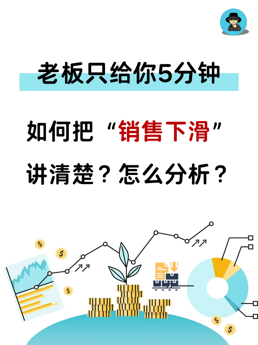 5分钟如何讲清销售下滑这个问题