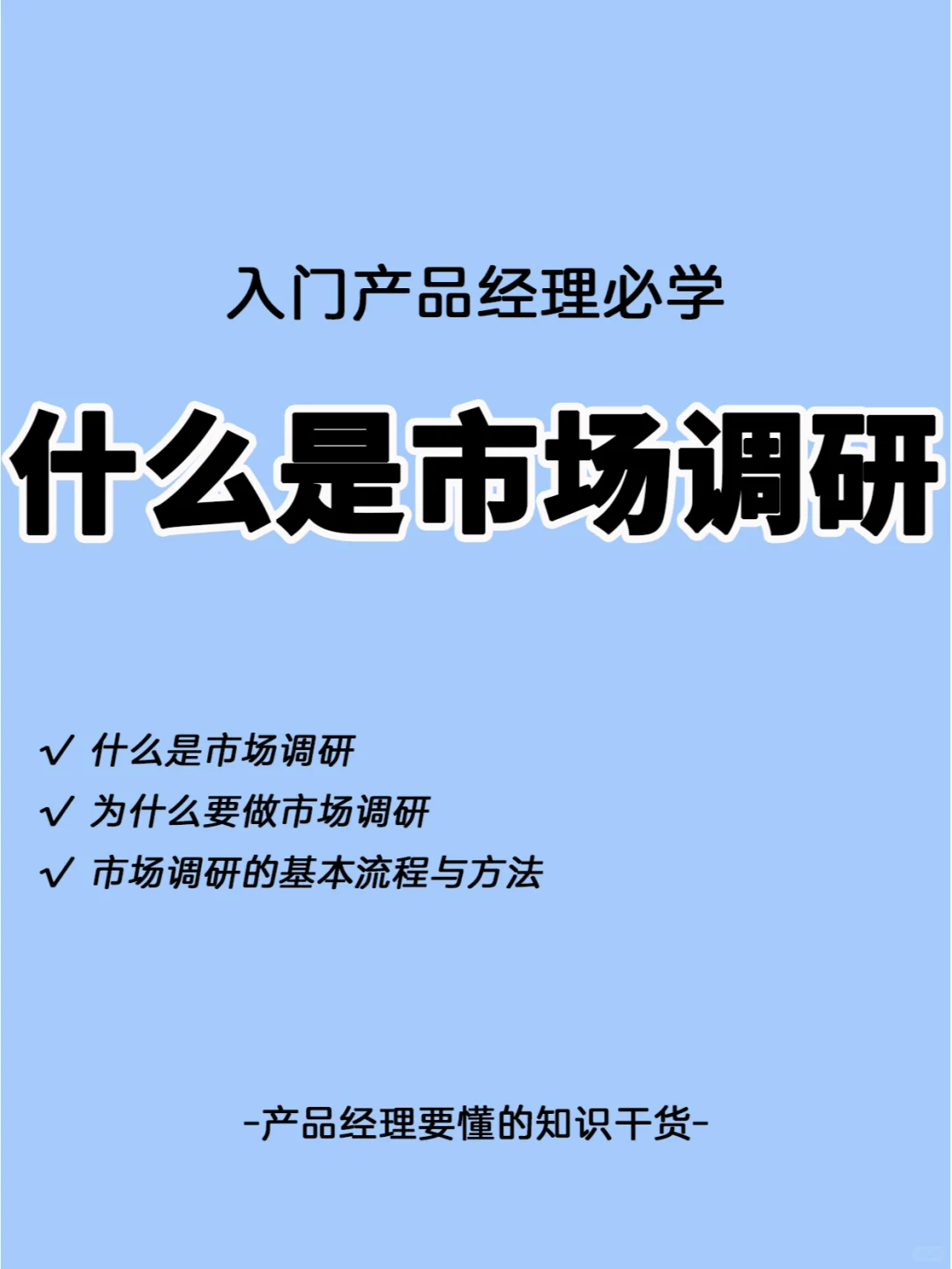 做产品经理的，市场调研必须得会
