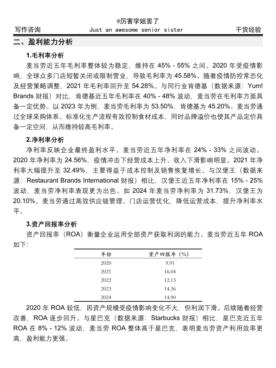 麦当劳财务分析报告真的不难写呀😎