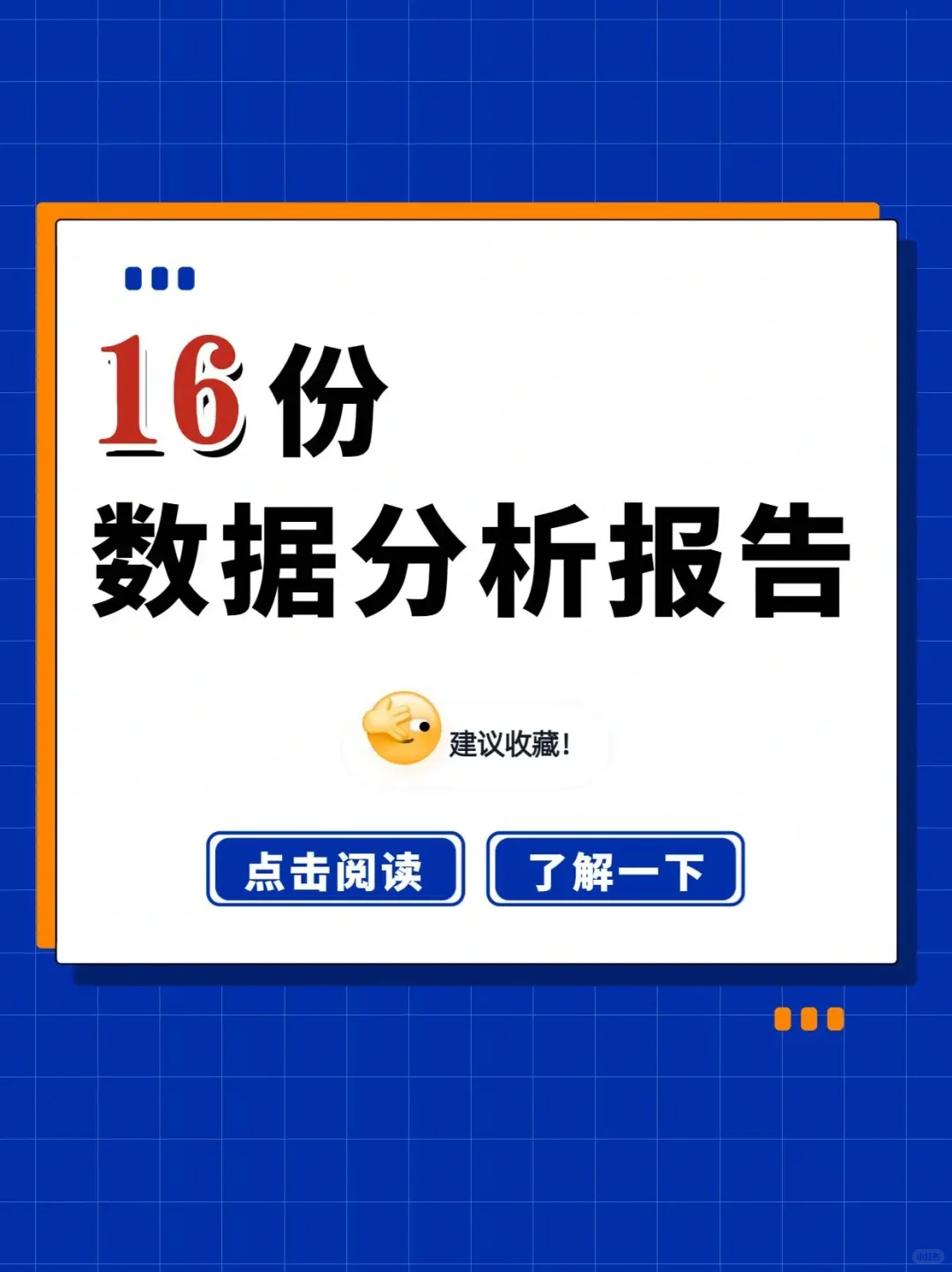 16份数据分析报告！干货满满 🉑️