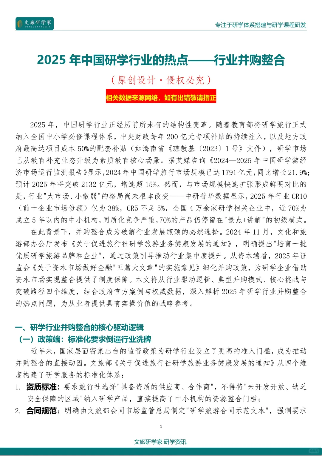 25最新研学热点：行业并购与整合