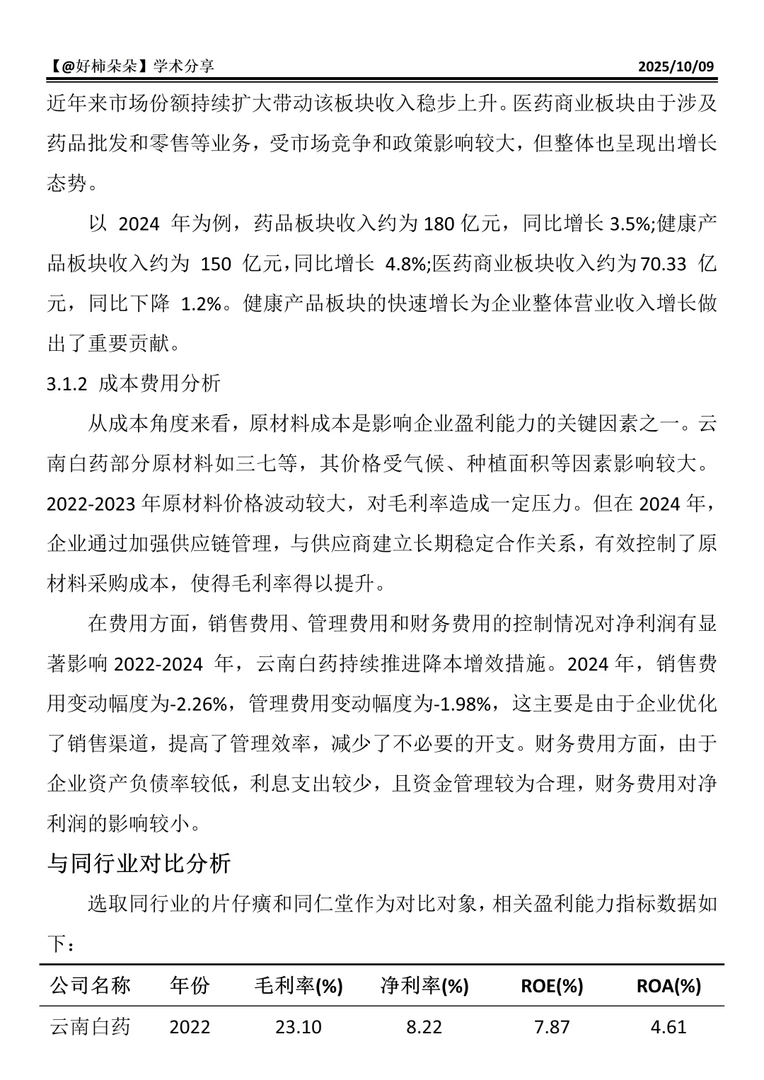 财会生必看！云南白药财务分析真的好写✅