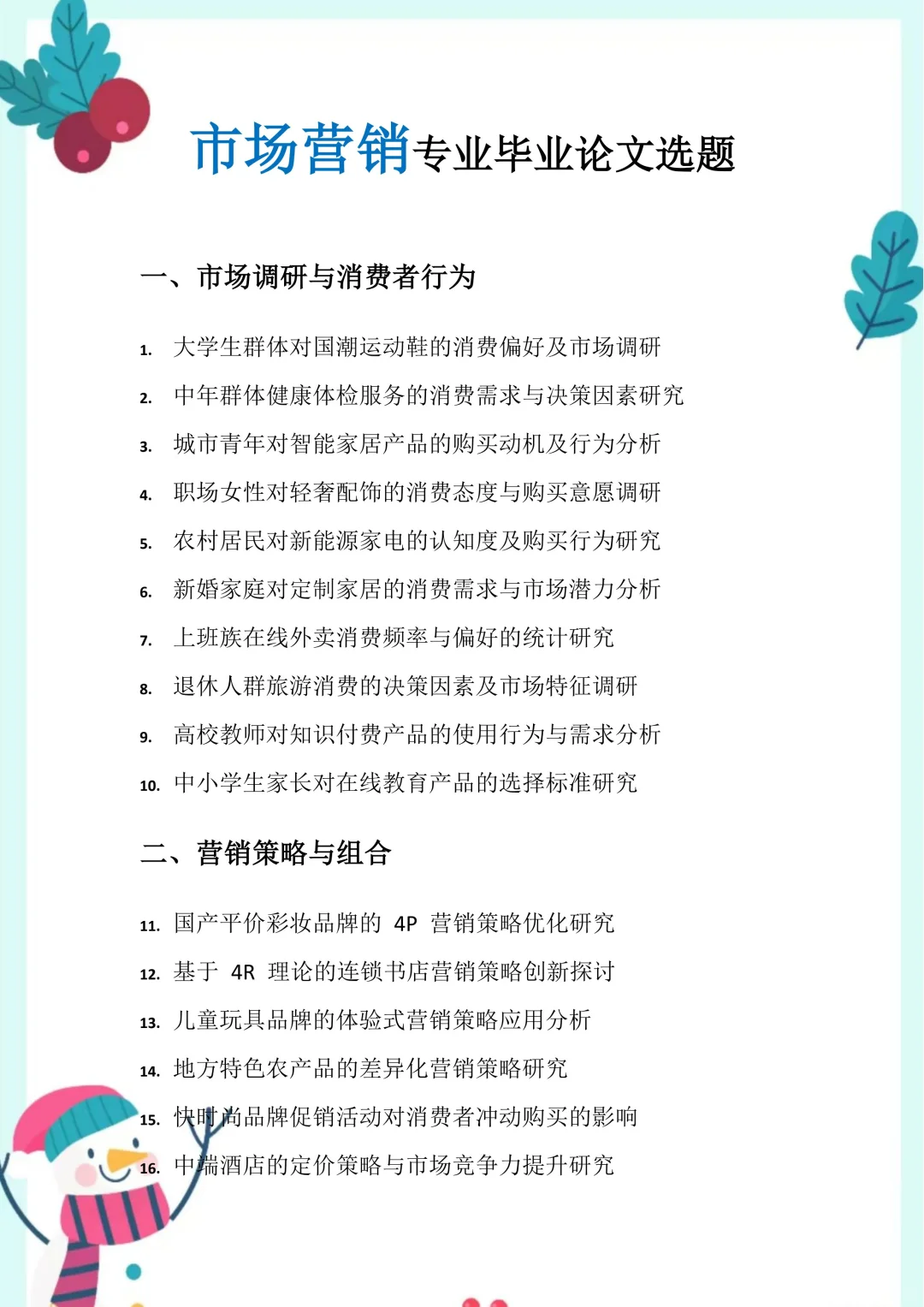 导师都夸的市场营销专业毕业论文选题方向