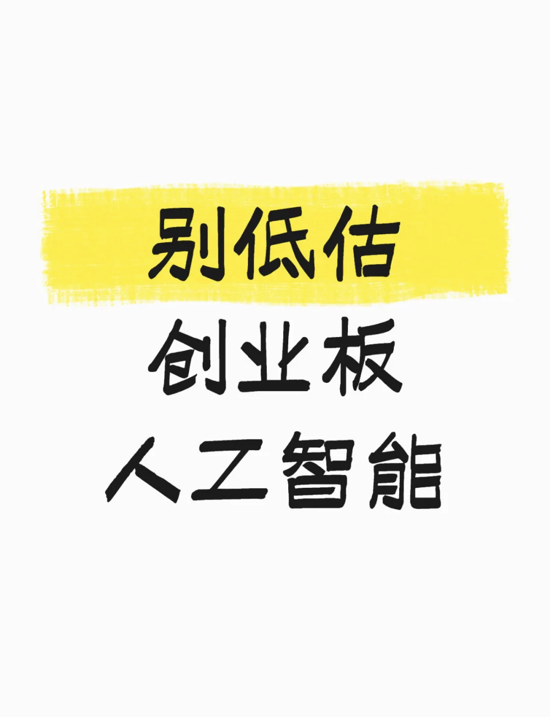 别低估创业板人工智能