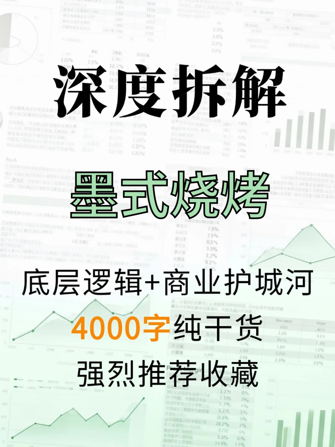 墨式烧烤 4000 字深度研报
