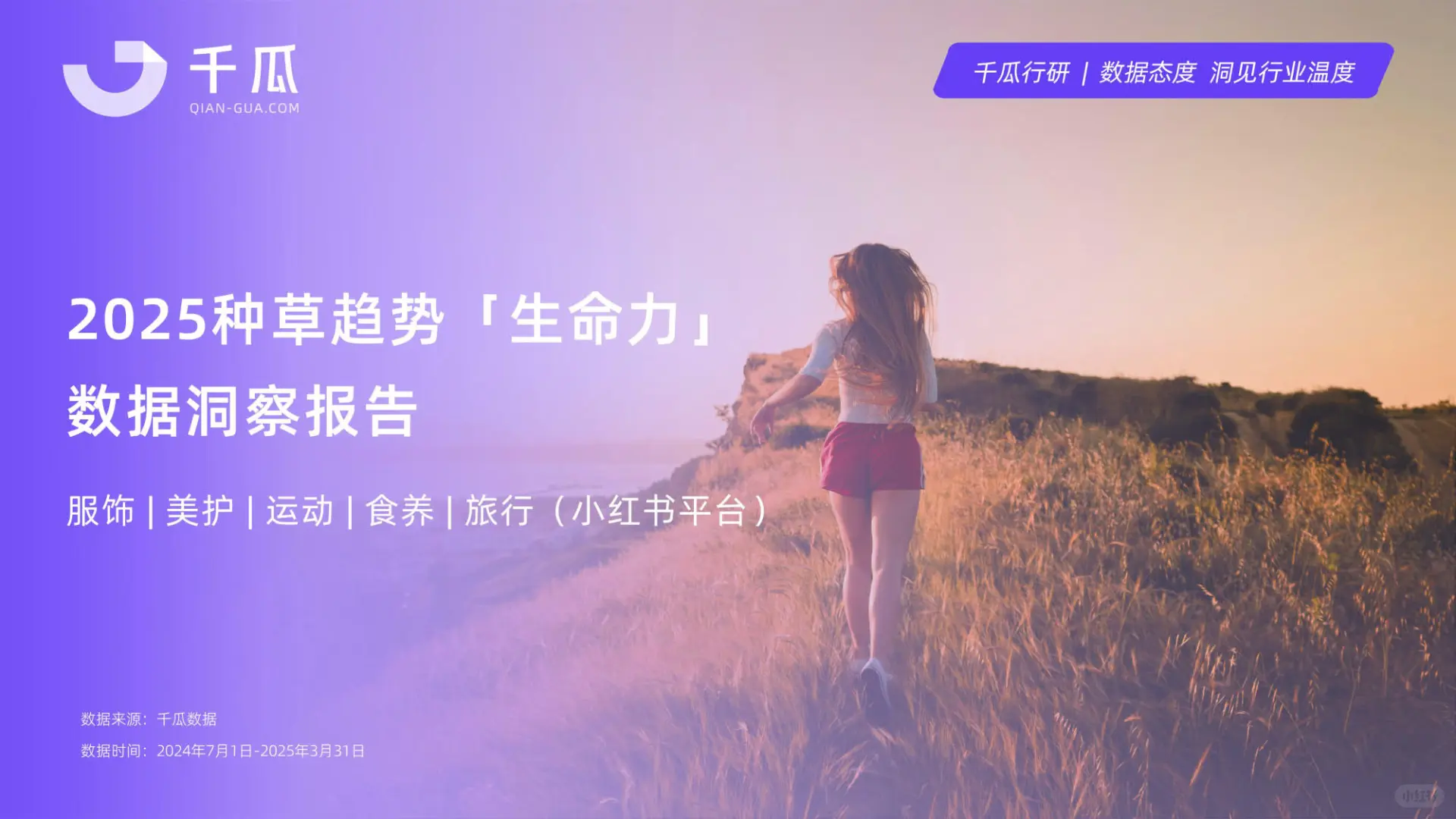 2025小红书种草趋势数据洞察报告