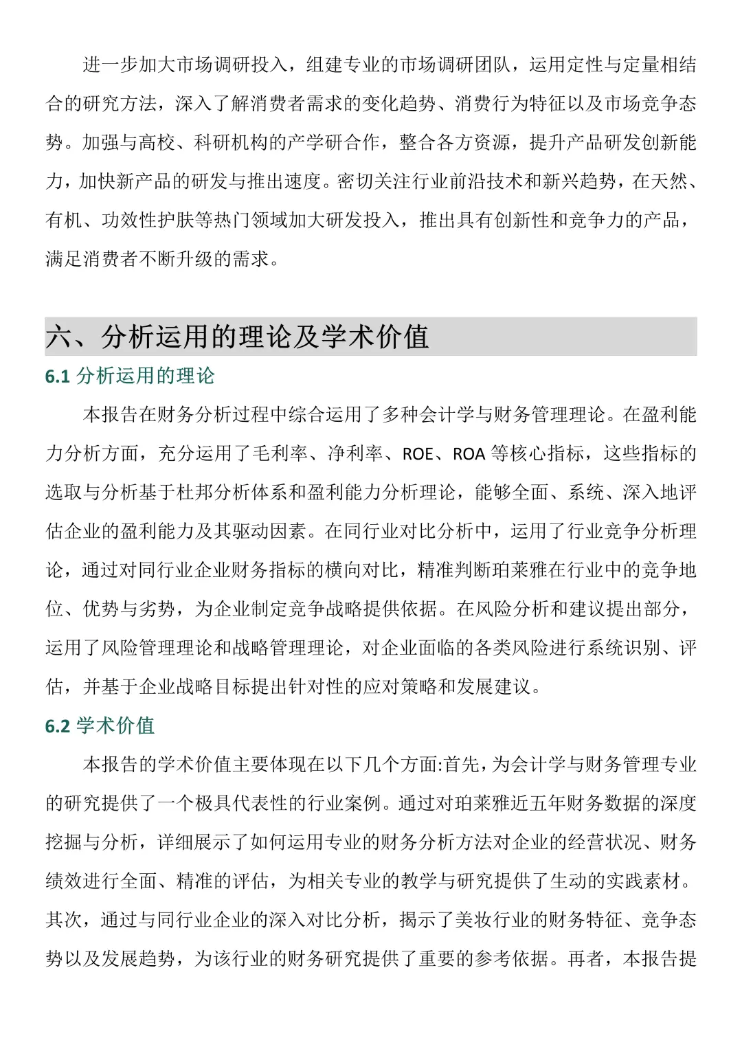 财务报告分析——以珀莱雅为例