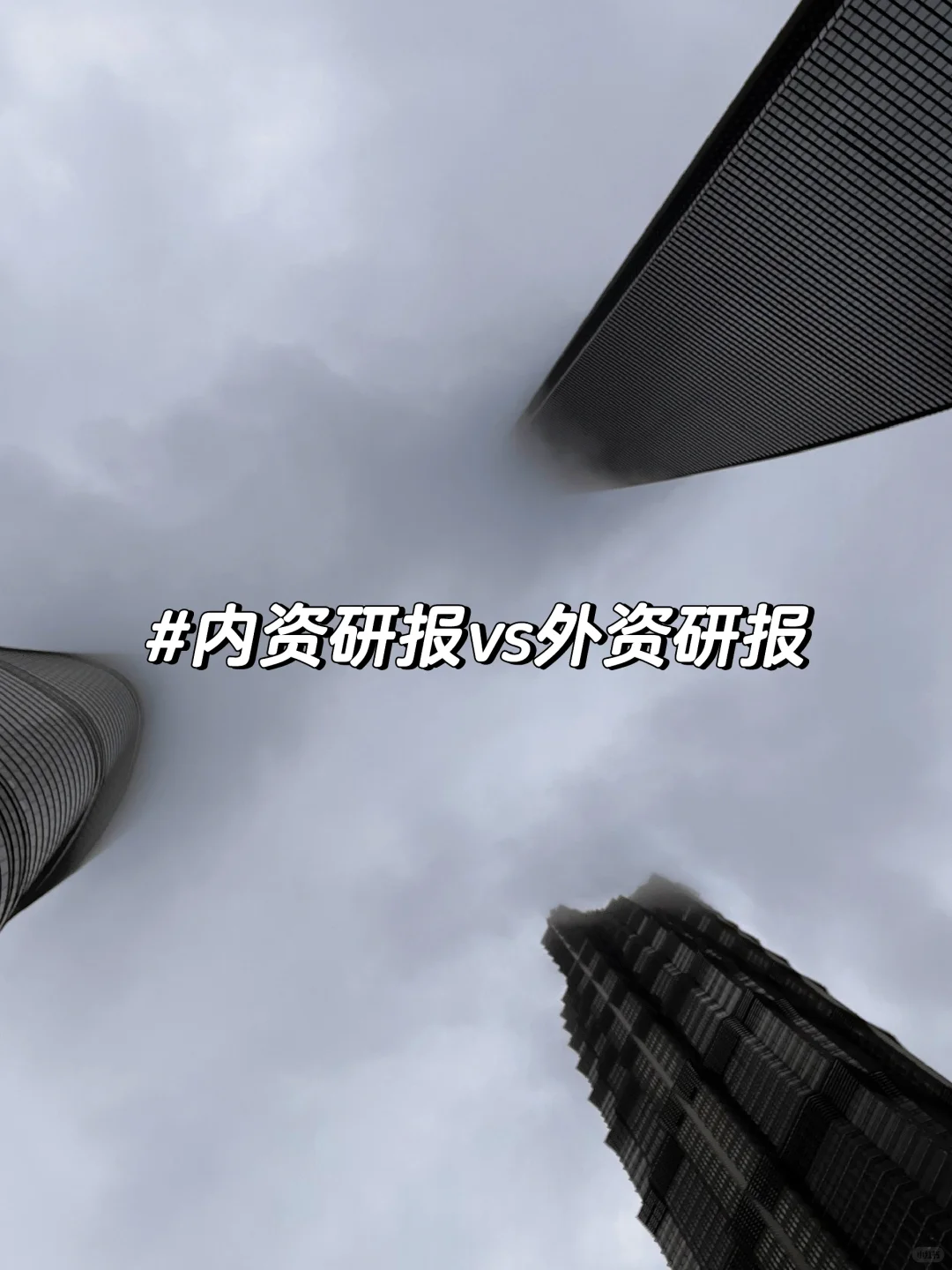 投行券商内资研报vs外资研报比较