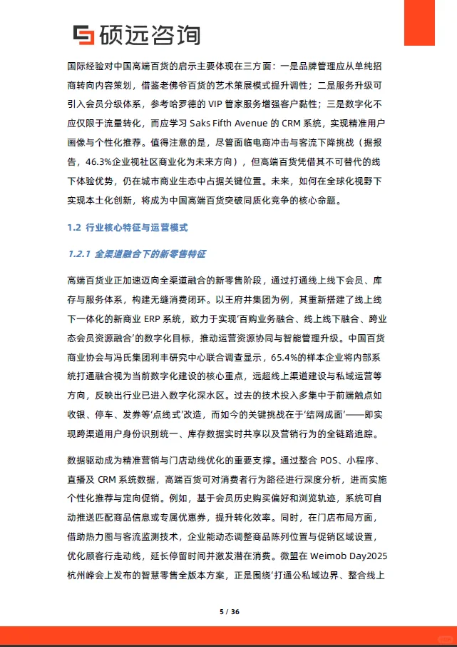 中国高端百货行业行业研究报告