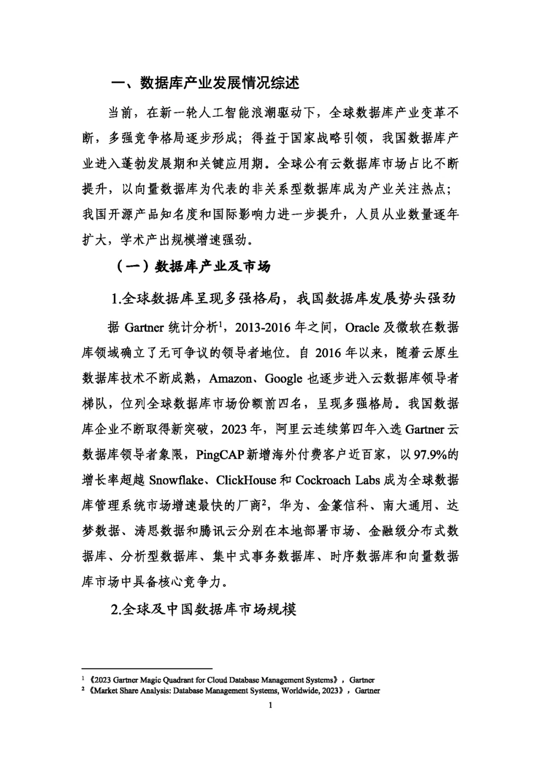 数据库发展研究报告（2024年）