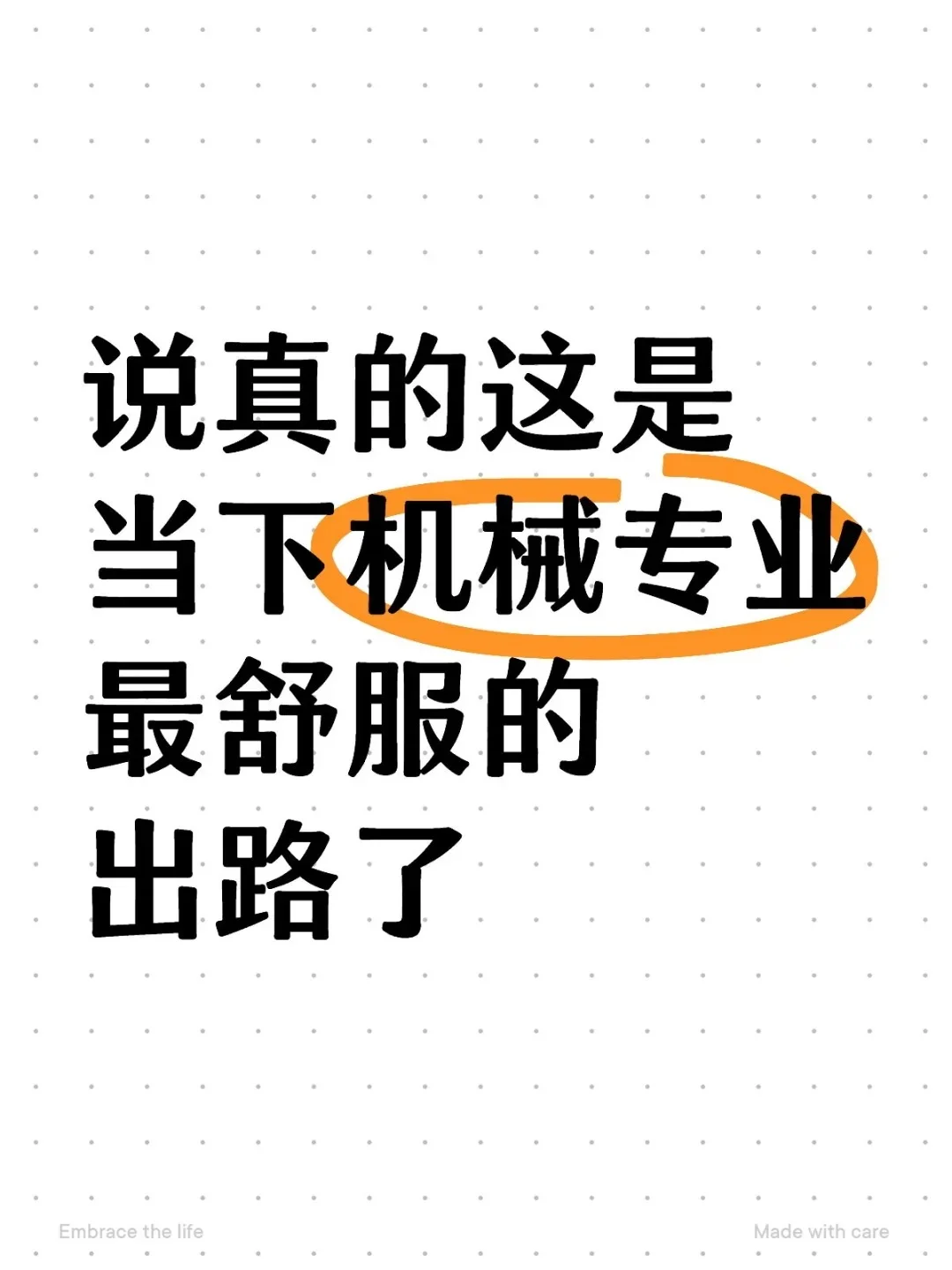 说真的，这是当下机械专业最舒服的出路了..