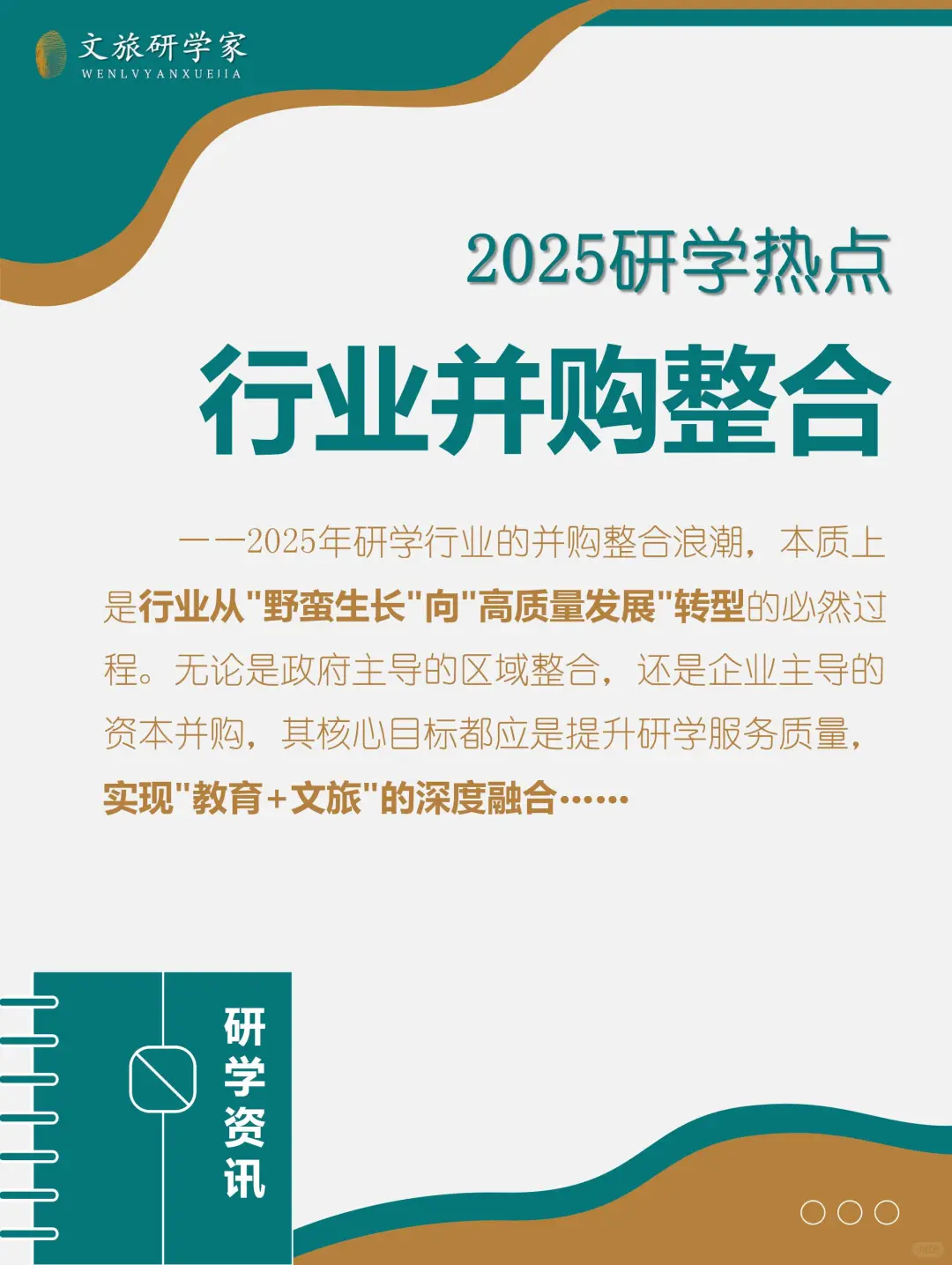 25最新研学热点：行业并购与整合