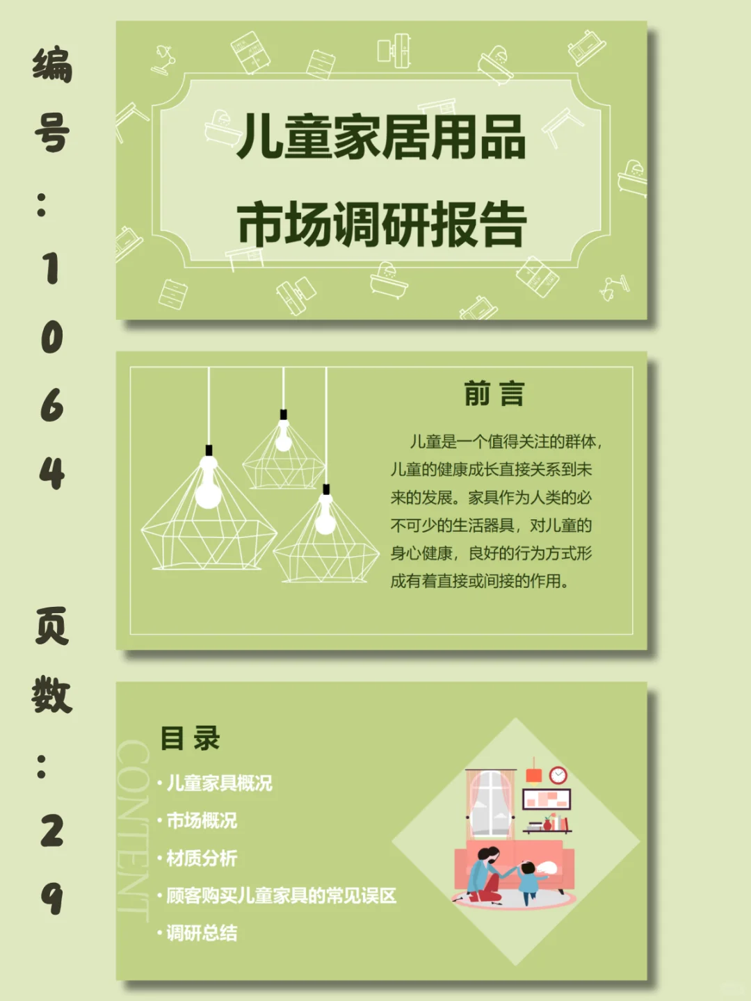 📌儿童家居用品市场调研报告｜29页