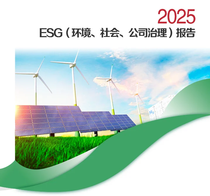 2025 ESG报告