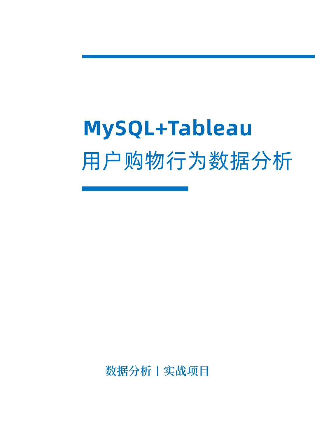 基于MySQL+Tableau淘宝用户购物行为分析