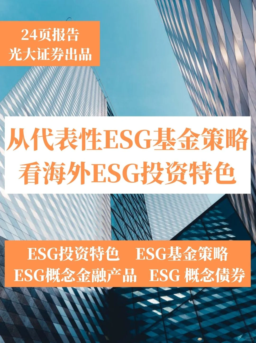 24页报告丨光大证券带你读懂海外ESG投资