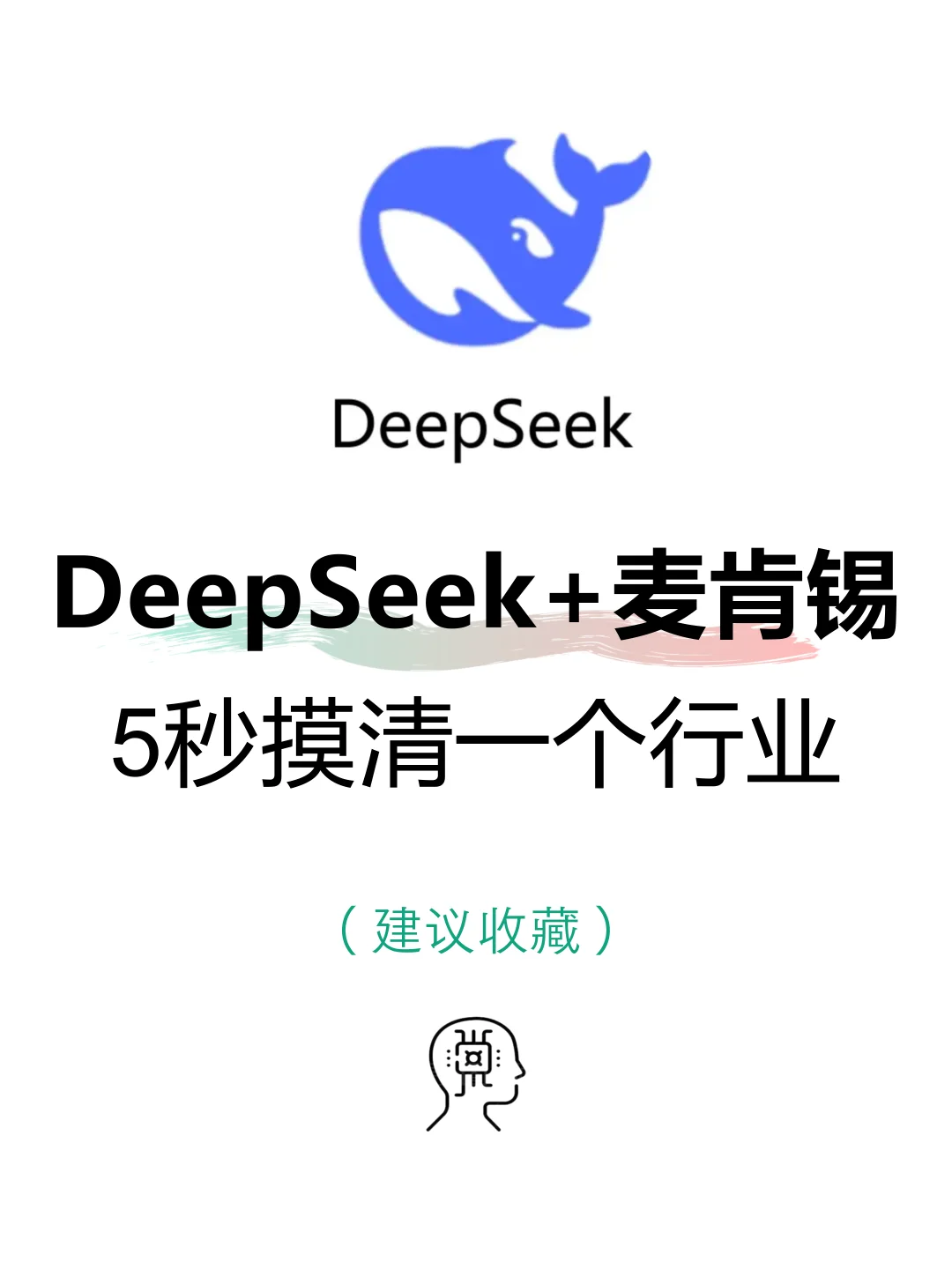 用deepseek，轻松搞定行业分析❗️