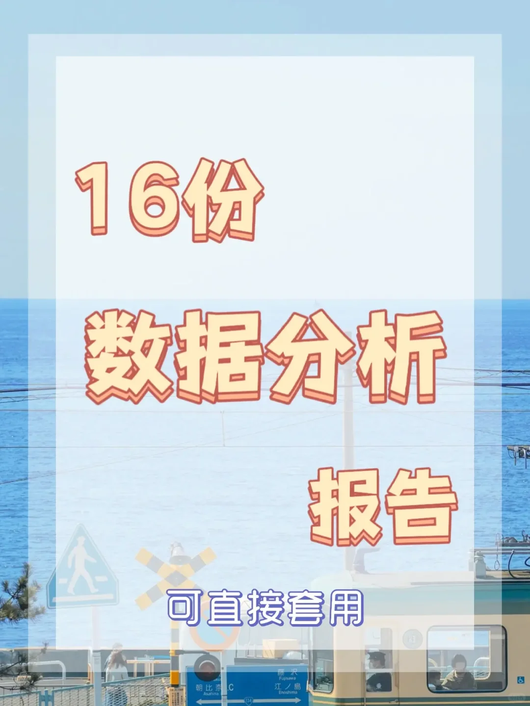 🔥强烈推荐🔥16份数据分析报告💯