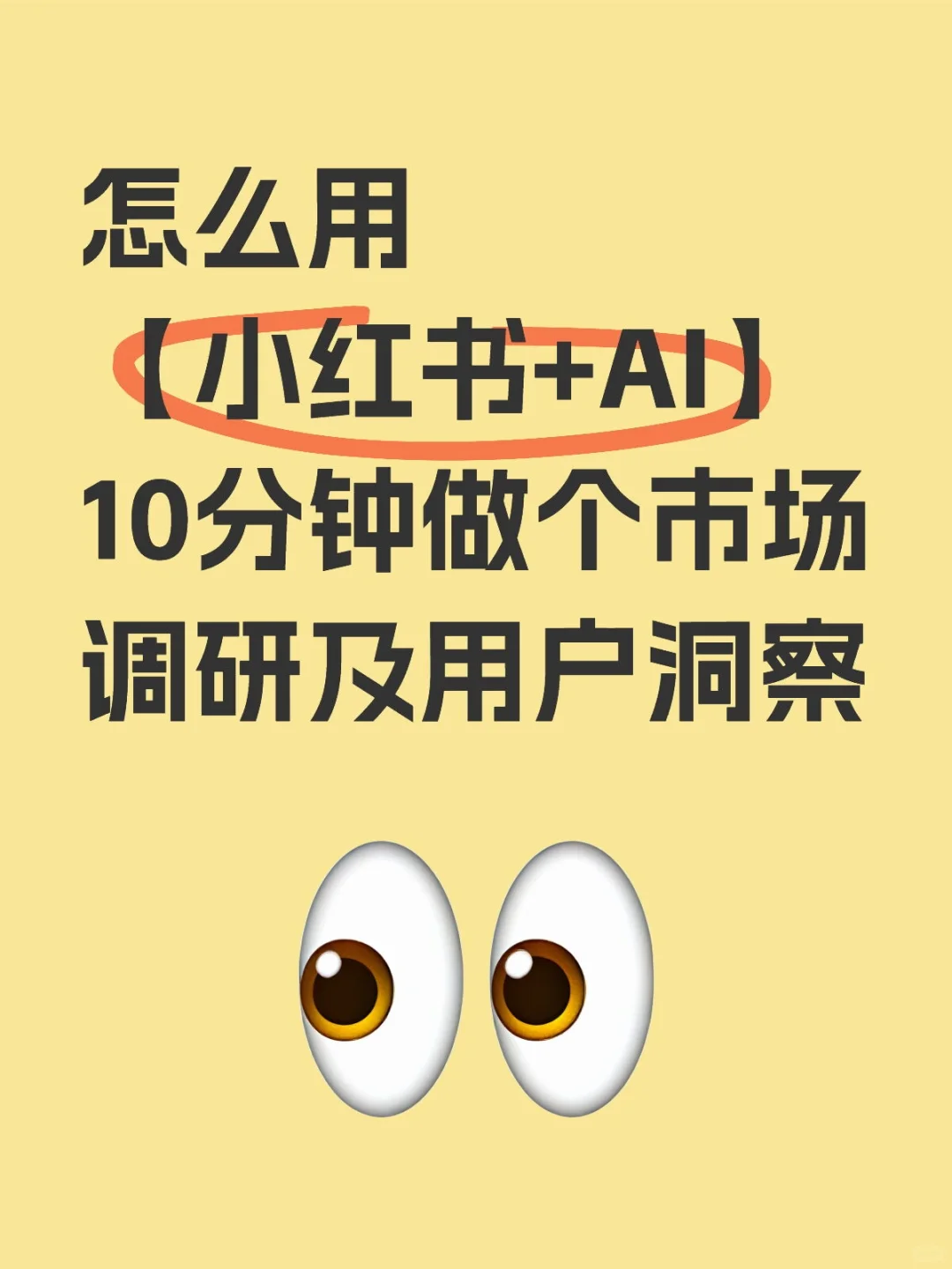 【小红书+AI】10分钟做调研洞察