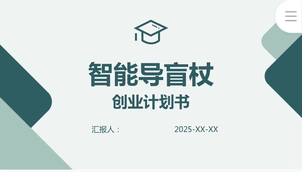 《智能导盲杖》创业计划书Word➕PPT