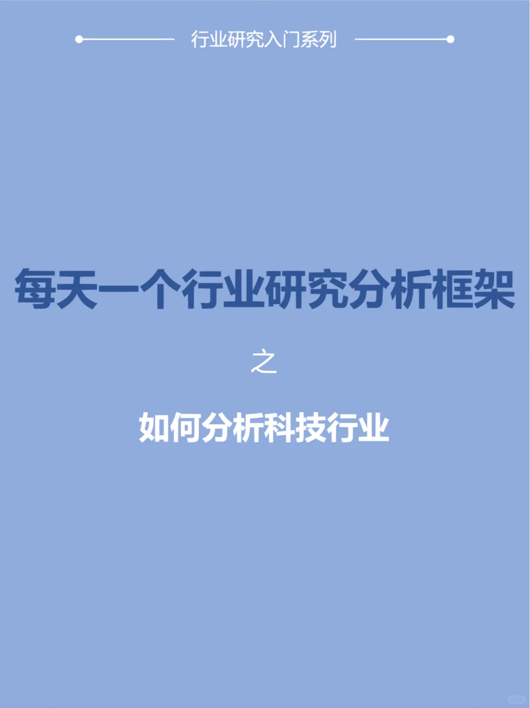 行业研究|如何分析技术驱动型行业?