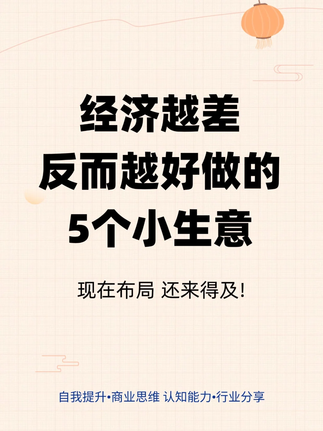 经济越差反而越好的5个小生意
