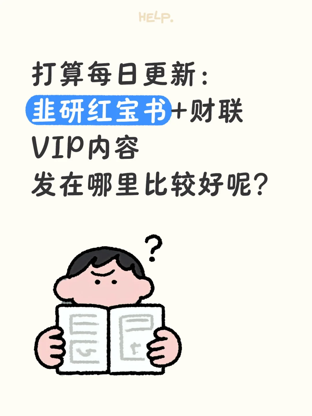 想每天更新红宝书+财联社内容
