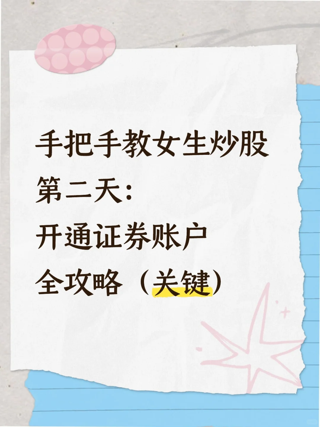 手把手教女生炒股 第二天