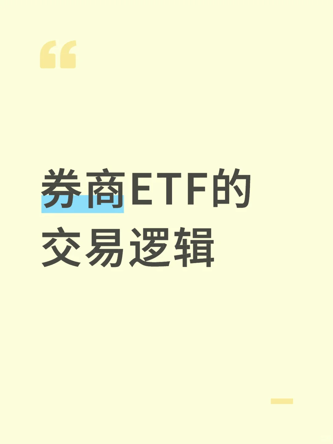 券商ETF的交易逻辑