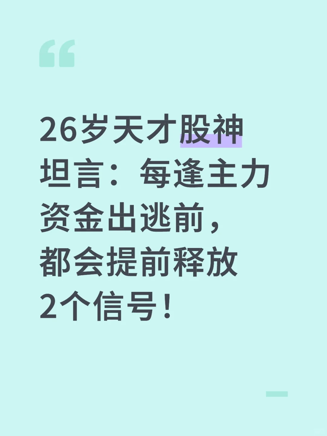 每逢主力资金出逃前，都会提前释放2个信号