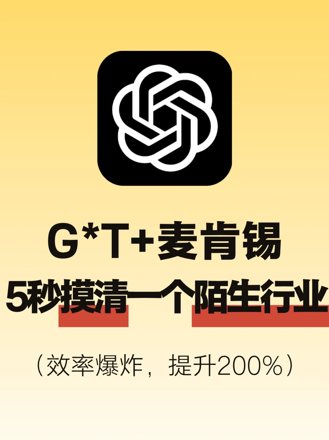麦肯锡方法论+G*T，一条指令快速入门新行业