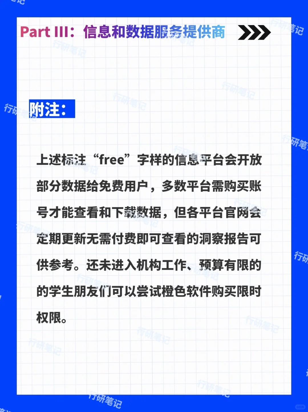 行研中的信息和数据来源 汇总版（上）