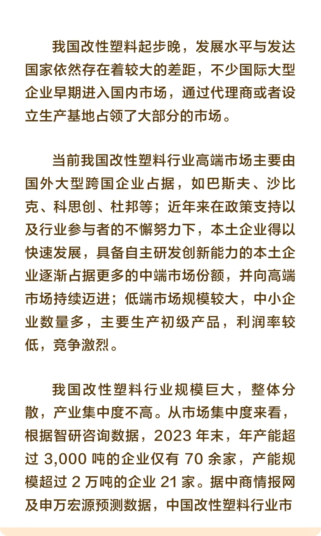 思瀚发布《年中国改性塑料行业市场调研及投
