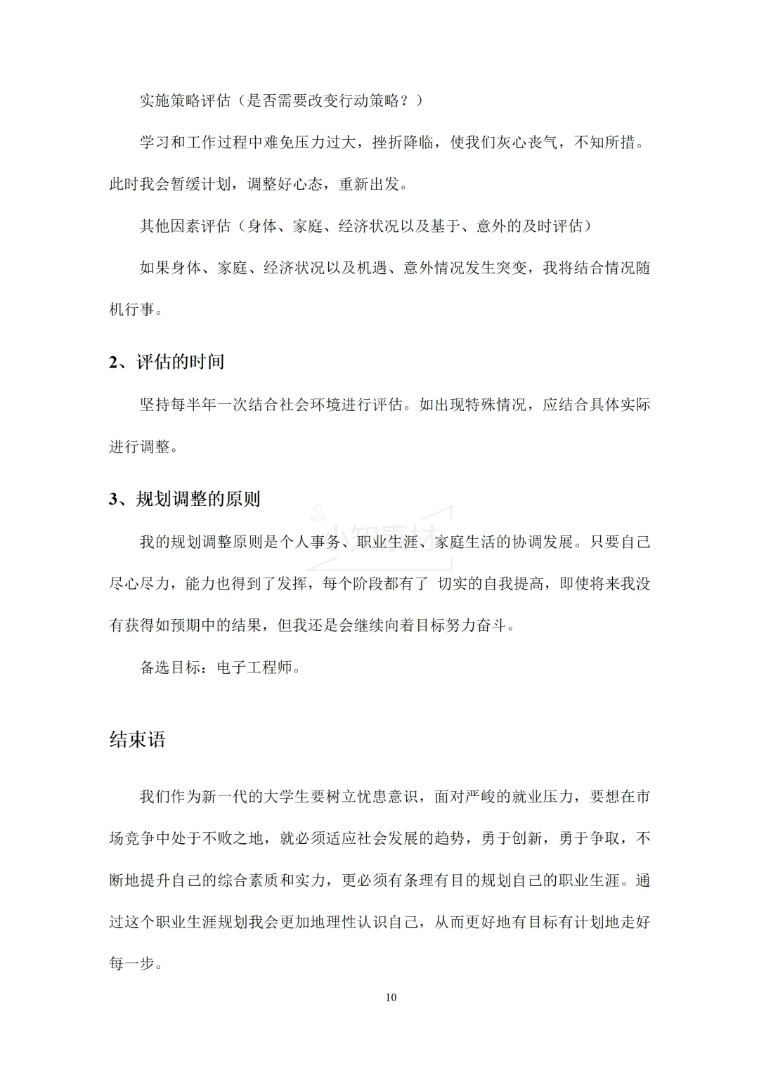 大学生职业生涯规划书精品模板！