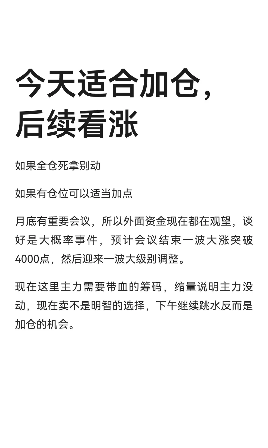 今天适合加仓，后续看涨