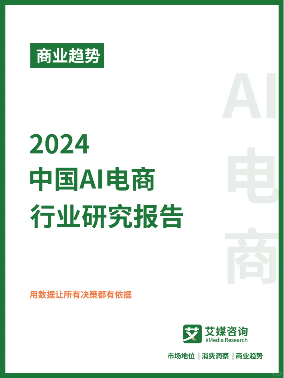 商业趋势 | 传统电商-AI电商 趋势解析