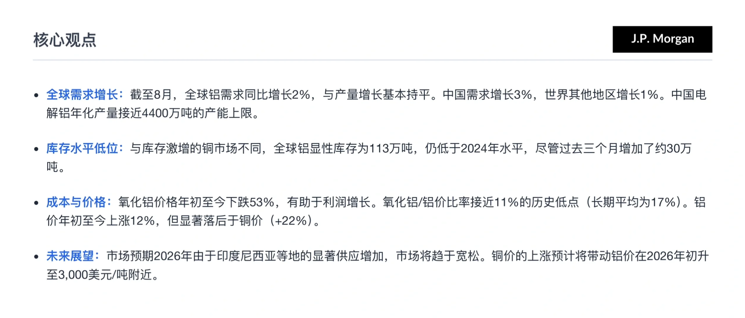 摩根大通研报，全球铝市场，需求坚挺库存告急