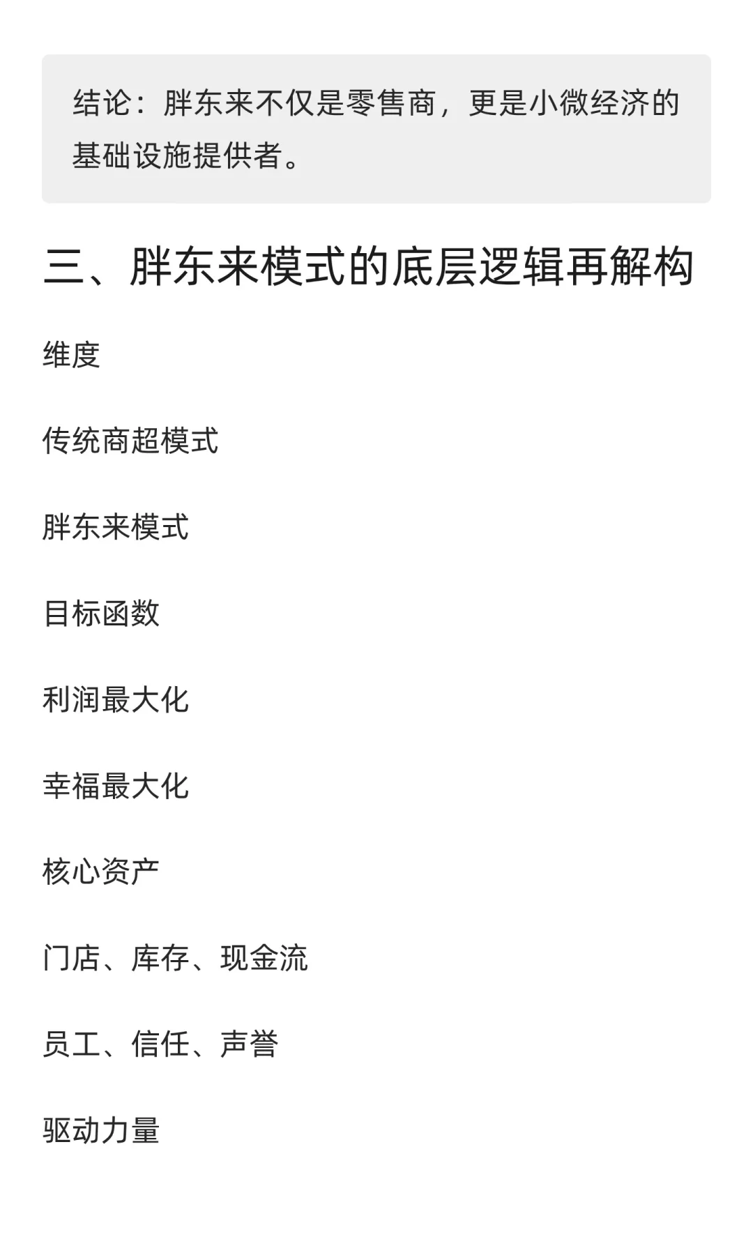 2025年胖东来模型调研报告