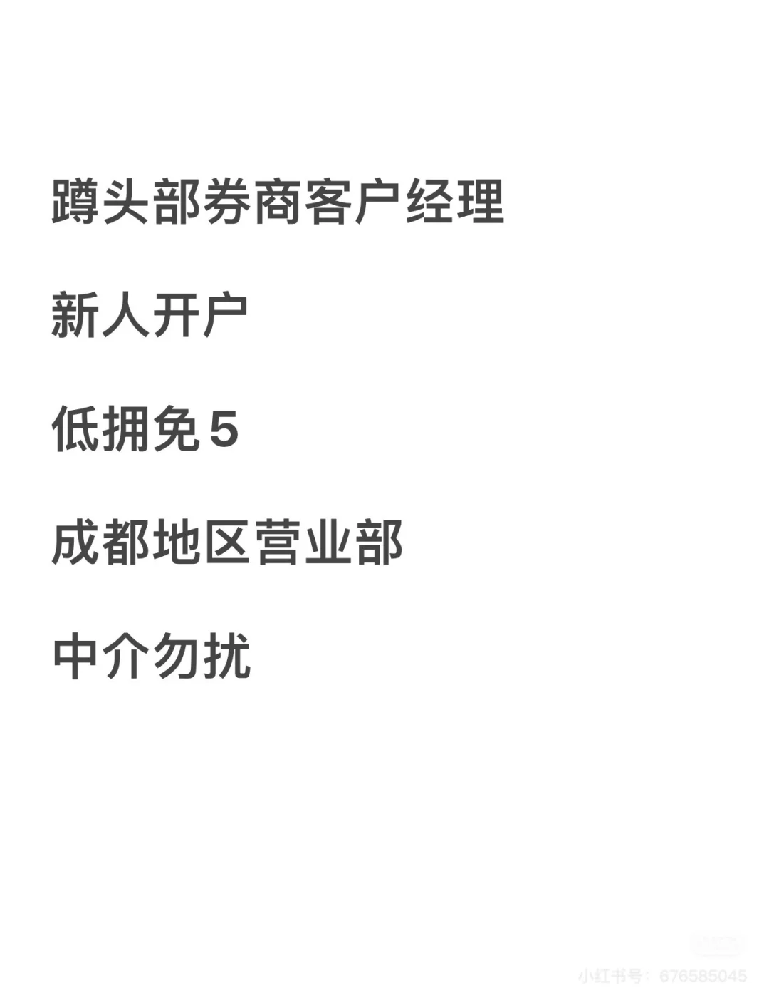 蹲一个头部券商客户经理 ，直接报价