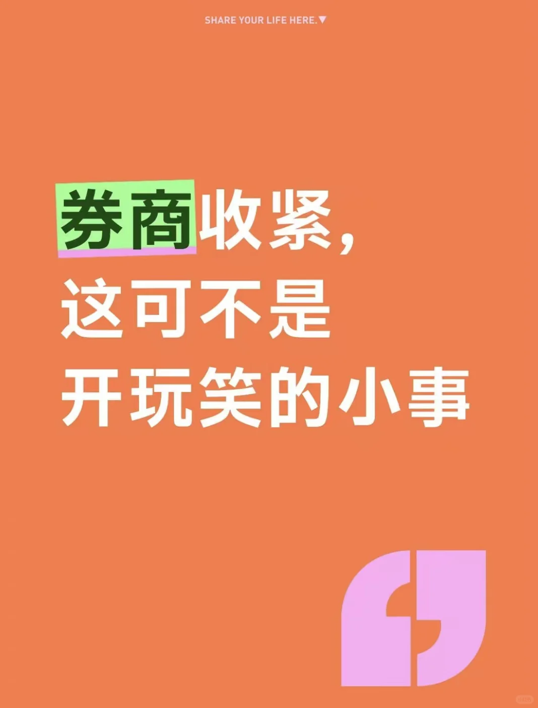 券商收紧，这可不是开玩笑的小事