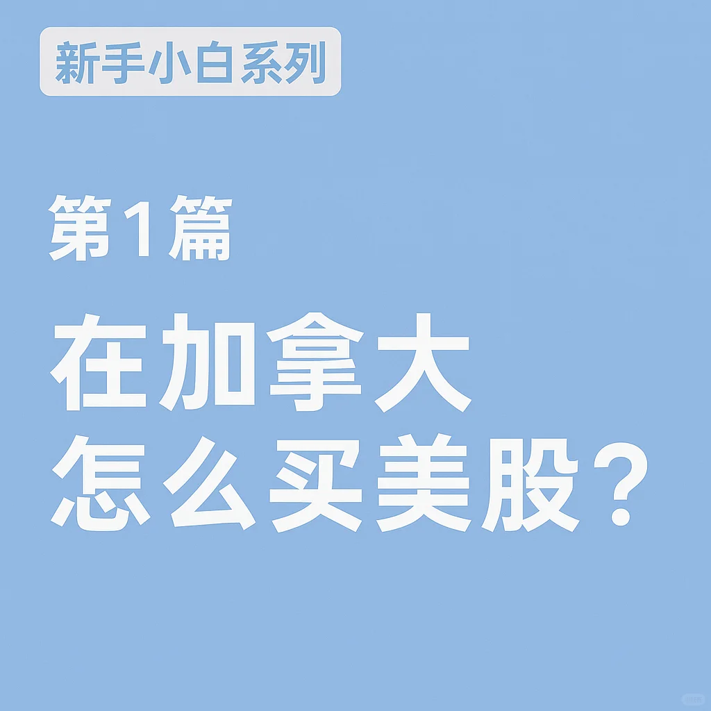 🇨🇦在加拿大怎么买美股？先来认识一下券商