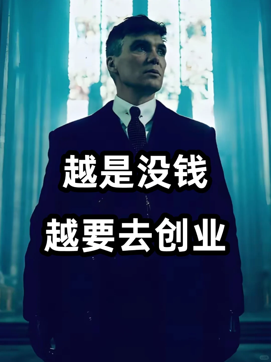 越是没钱，越要去创业