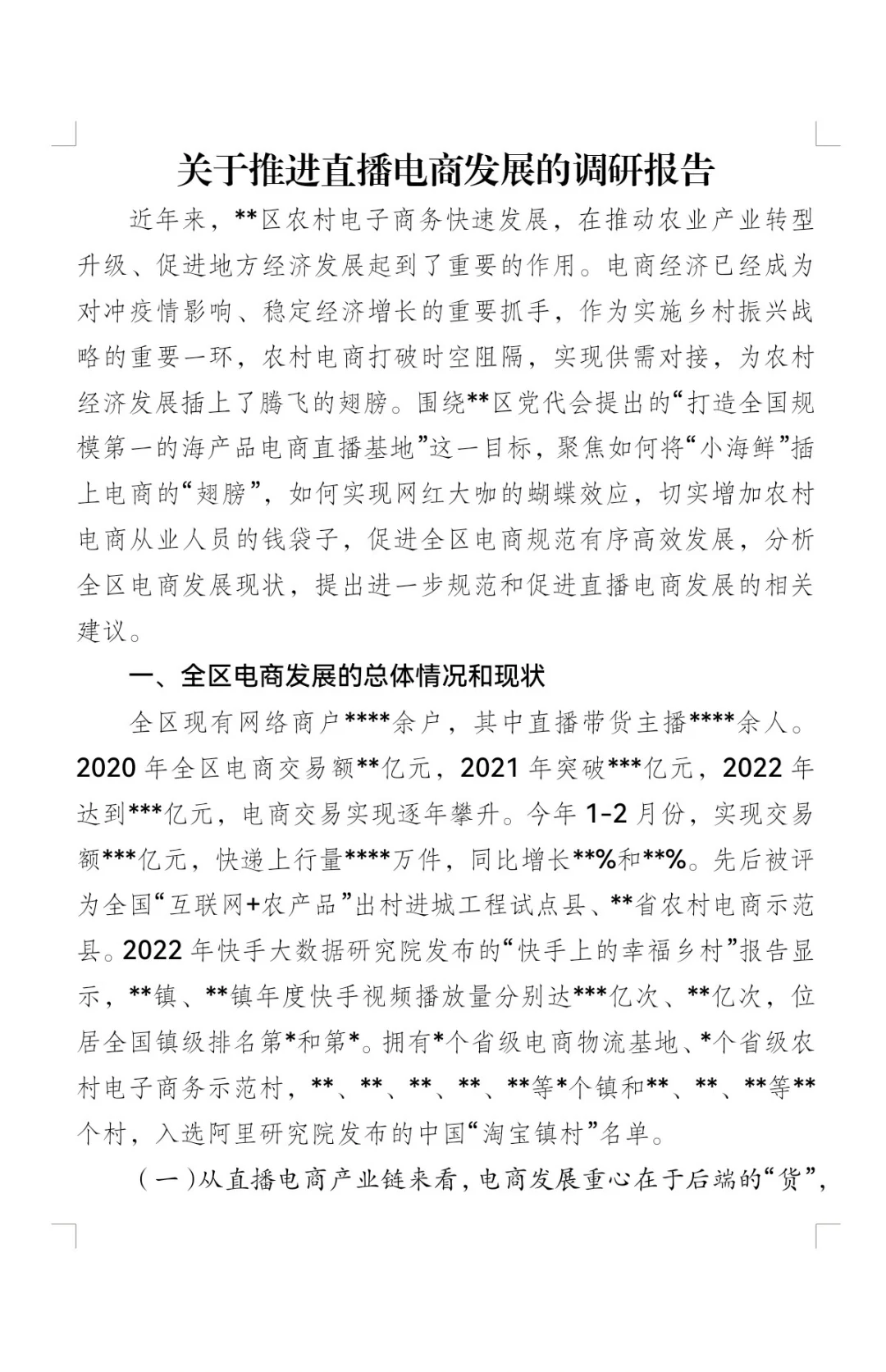 推进直播电商发展的调研报告
