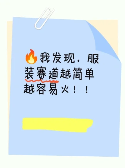 简单服装，竟是暴火的秘密！🔥